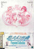 Yuukyuu Gensoukyoku Hozonban Perpetual Collection [Japan Import] (Sega Saturn)